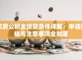 买房公积金贷款条件详解：申请门槛与注意事项全知道