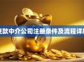 贷款中介公司注册条件及流程详解