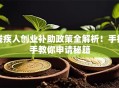 残疾人创业补助政策全解析！手把手教你申请秘籍