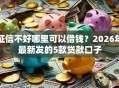 征信不好哪里可以借钱？2026年最新发的5款贷款口子