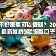 征信不好哪里可以借钱？2026年最新发的5款贷款口子