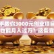 手把手教你3000元创业项目，低成本也能月入过万？这些靠谱方向快收藏！
