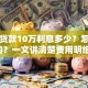 建行贷款10万利息多少？怎么算的？一文讲清楚费用明细！