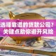 如何选择靠谱的贷款公司？五大关键点助你避开风险