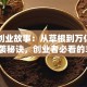 美团创业故事：从草根到万亿帝国的逆袭秘诀，创业者必看的3大启示！