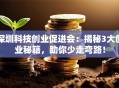 深圳科技创业促进会：揭秘3大创业秘籍，助你少走弯路！