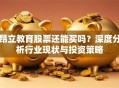 昂立教育股票还能买吗？深度分析行业现状与投资策略