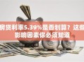 房贷利率5.39%是否划算？这些影响因素你必须知道