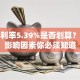 房贷利率5.39%是否划算？这些影响因素你必须知道