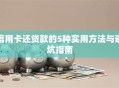 信用卡还贷款的5种实用方法与避坑指南