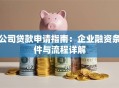 公司贷款申请指南：企业融资条件与流程详解