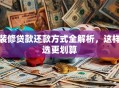 装修贷款还款方式全解析，这样选更划算