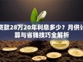 贷款28万20年利息多少？月供计算与省钱技巧全解析