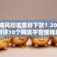 大数据风控哪里好下款？2026最新测评10个网贷平台借钱靠谱