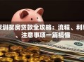 深圳买房贷款全攻略：流程、利率、注意事项一篇搞懂