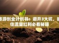 旅游创业计划书：避开3大坑，抓住流量红利必看秘籍