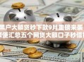 黑户大额贷秒下款9月重磅来袭!顺便汇总五个网贷大额口子秒借钱 黑户大额贷秒下款9月重磅来袭!顺便汇总五个网贷大额口子秒借钱