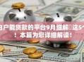 白户能贷款的平台9月细解这5个!本篇为您详细解读! 白户能贷款的平台9月细解这5个!本篇为您详细解读!