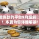 白户能贷款的平台9月细解​这5个！本篇为您详细解读！