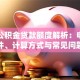 德州公积金贷款额度解析：申请条件、计算方式与常见问题
