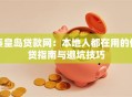 秦皇岛贷款网：本地人都在用的借贷指南与避坑技巧