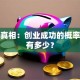 揭秘真相：创业成功的概率到底有多少？