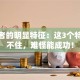 创业者的明显特征：这3个特质藏不住，难怪能成功！