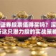 南京证券股票值得买吗？深入分析这只潜力股的实战策略！