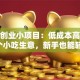 餐饮创业小项目：低成本高回报的5个小吃生意，新手也能轻松上手！