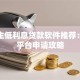 大学生低利息贷款软件推荐：正规平台申请攻略