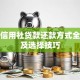 农村信用社贷款还款方式全解析及选择技巧