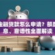 小米金融贷款怎么申请？额度、利息、靠谱性全面解读