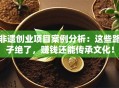 非遗创业项目案例分析：这些路子绝了，赚钱还能传承文化！