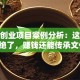 非遗创业项目案例分析：这些路子绝了，赚钱还能传承文化！