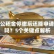 住房公积金停缴后还能申请贷款吗？5个关键点解析