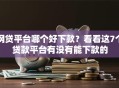 网贷平台哪个好下款？看看这7个贷款平台有没有能下款的