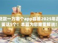 贷款一万哪个app容易2025年品鉴这5个！本篇为您隆重解说！