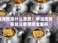 再贷款是什么意思？申请流程、利率及注意事项全解析