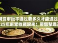 网贷审批不通过要多久才能通过2025年赶紧收藏起来!带您整理五个贷款口子不通过要多久才能通过 网贷审批不通过要多久才能通过2025年赶紧收藏起来!带您整理五个贷款口子不通过要多久才能通过