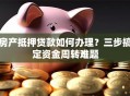 房产抵押贷款如何办理？三步搞定资金周转难题