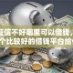 关于征信不好哪里可以借钱，推荐6个比较好的借钱平台给你