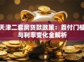 天津二套房贷款政策：首付门槛与利率变化全解析