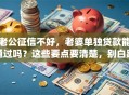 老公征信不好，老婆单独贷款能通过吗？这些要点要清楚，别白跑一趟