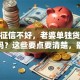 老公征信不好，老婆单独贷款能通过吗？这些要点要清楚，别白跑一趟