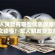 「军人贷款有哪些优惠政策和条件」一文读懂！军人朋友贷款前必看的要点都在这