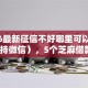 2026最新征信不好哪里可以借钱（支持微信），5个芝麻借款实时到账速借软件无私分享