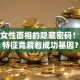 创业女性面相的隐藏密码！这些特征竟藏着成功基因？