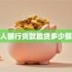 个人银行贷款能贷多少额度