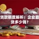 商业贷款额度解析：企业最多能贷多少钱？
