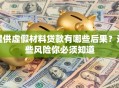 提供虚假材料贷款有哪些后果？这些风险你必须知道